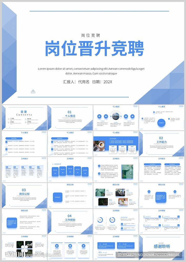 岗位晋升竞聘PPT模板