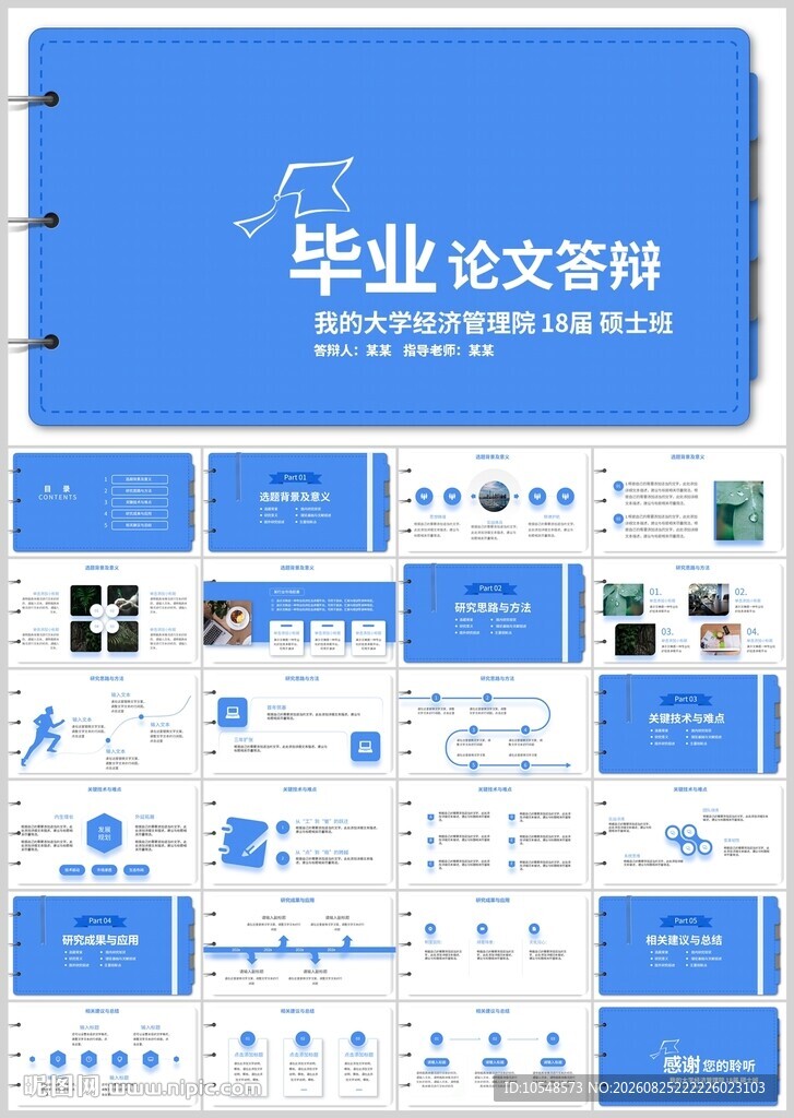 毕业论文答辩PPT模板