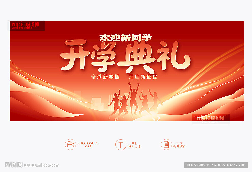 开学典礼