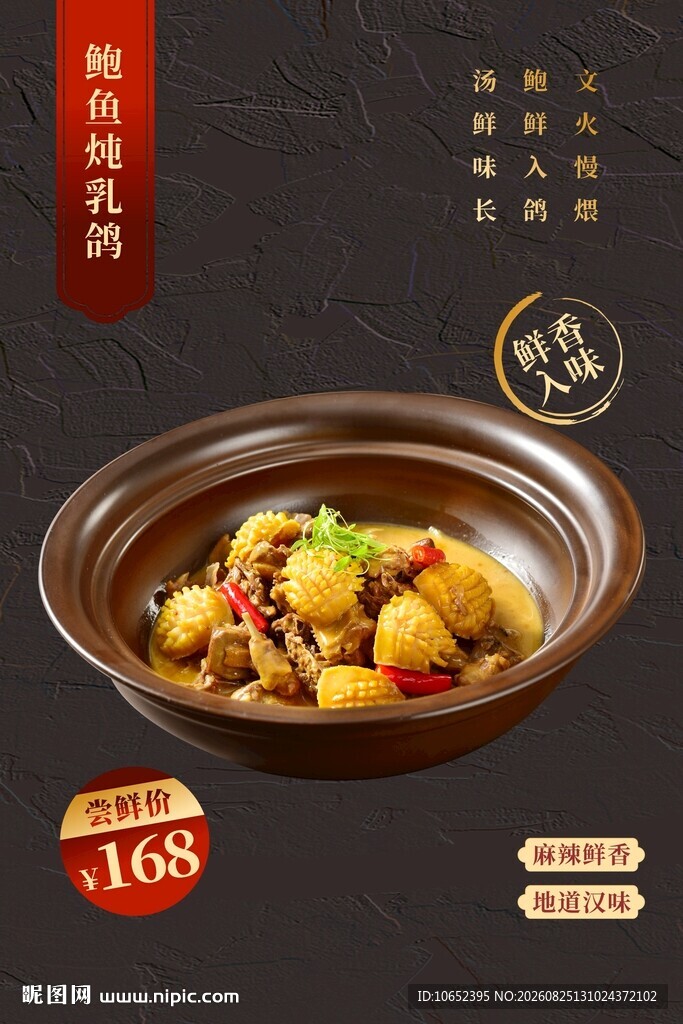 鲍鱼炖乳鸽