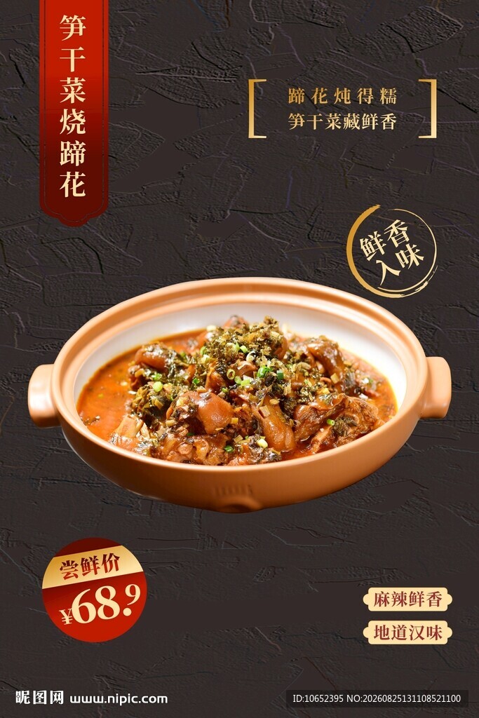笋干菜烧蹄花