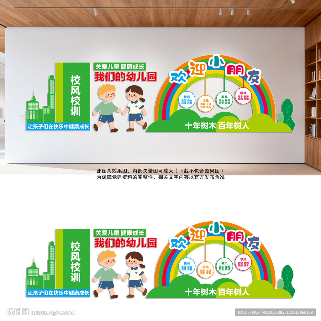 幼儿园校风校训文化墙