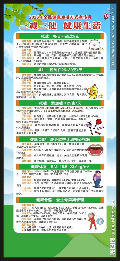 全民健康生活方式宣传月展架