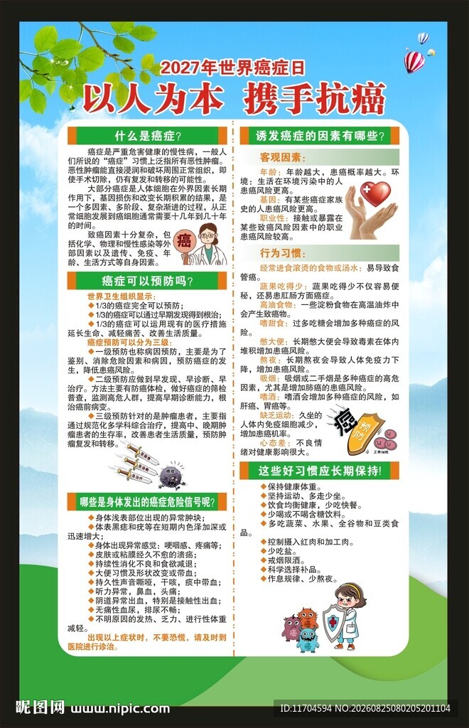 世界癌症日海报