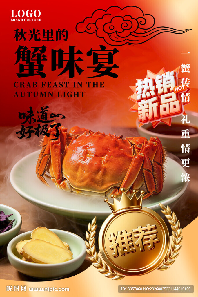 大闸蟹海报 