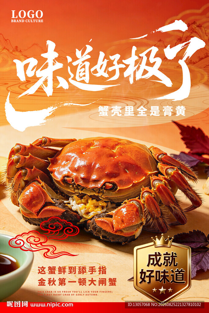大闸蟹海报