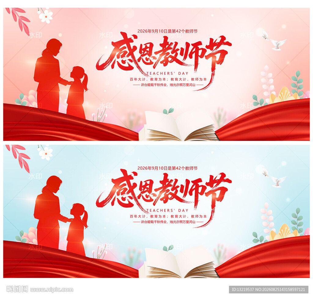感恩教师节