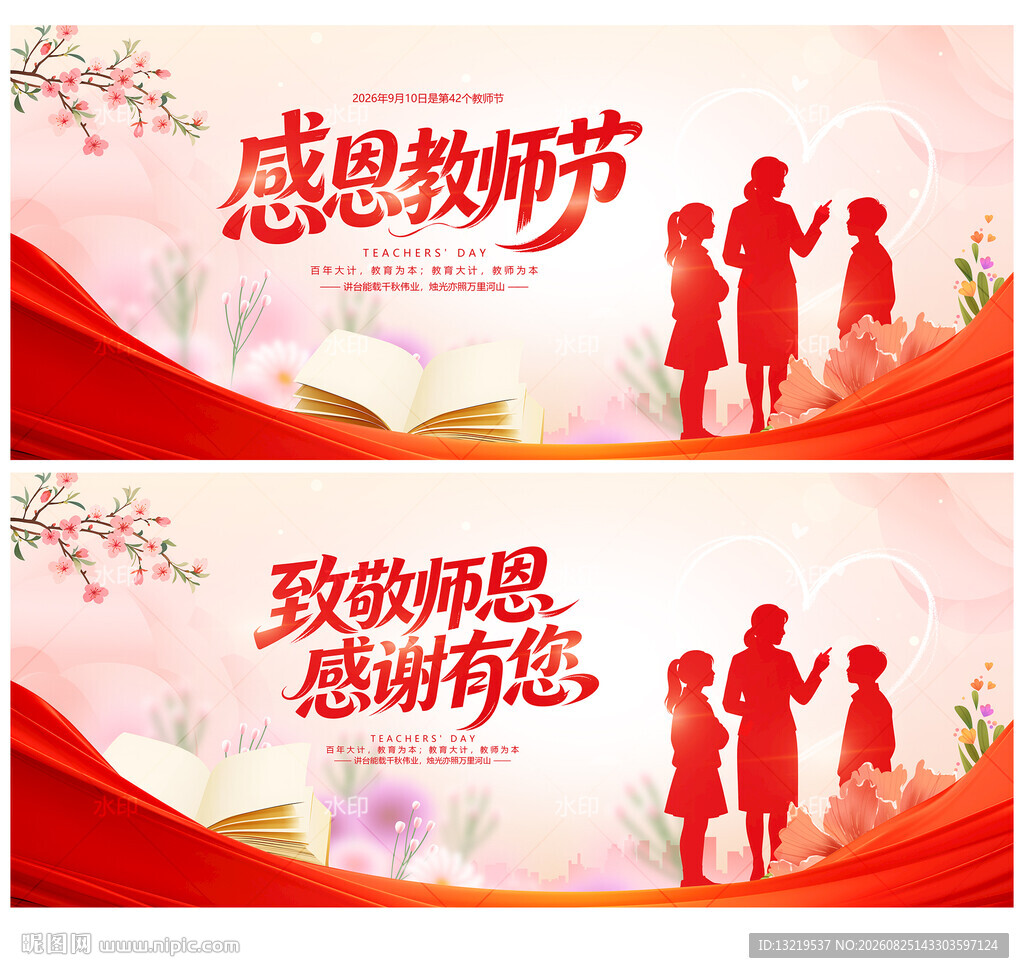 教师节