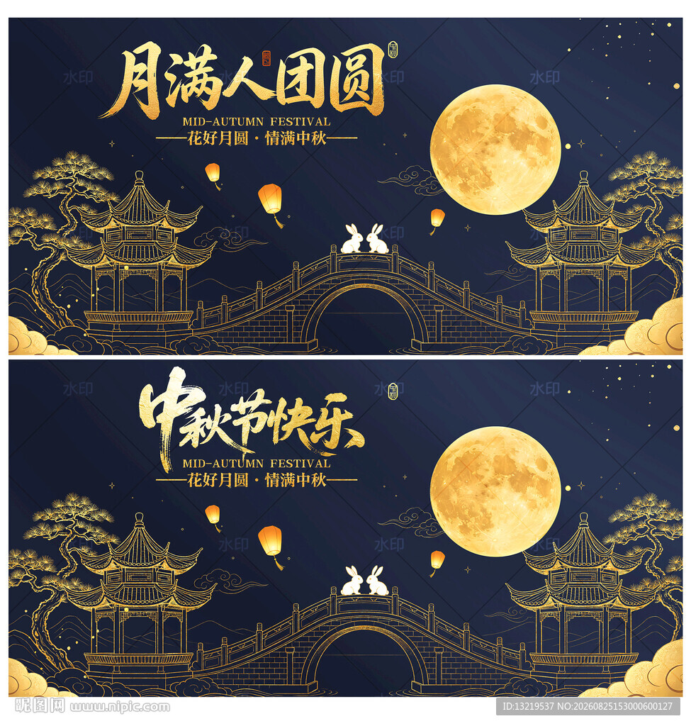 中秋节