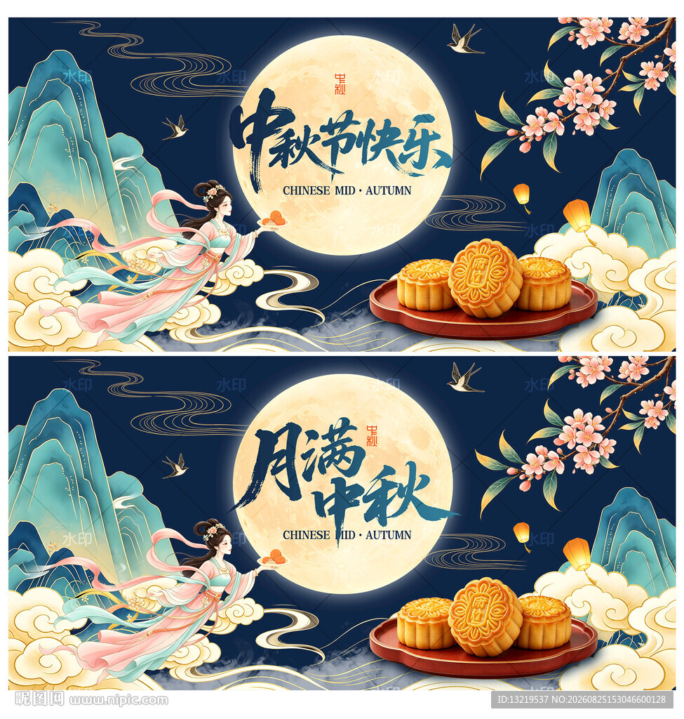 中秋节