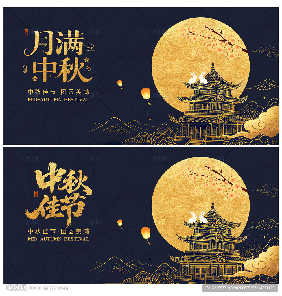 中秋节