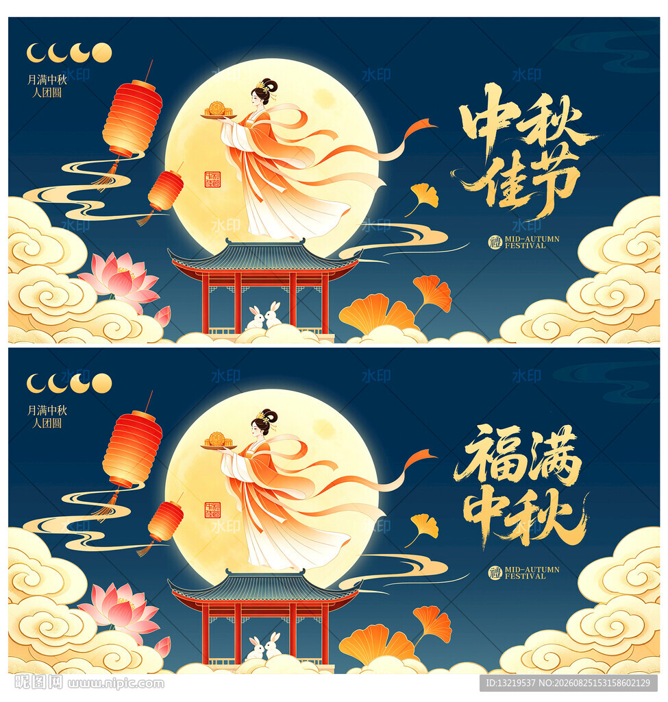 中秋节