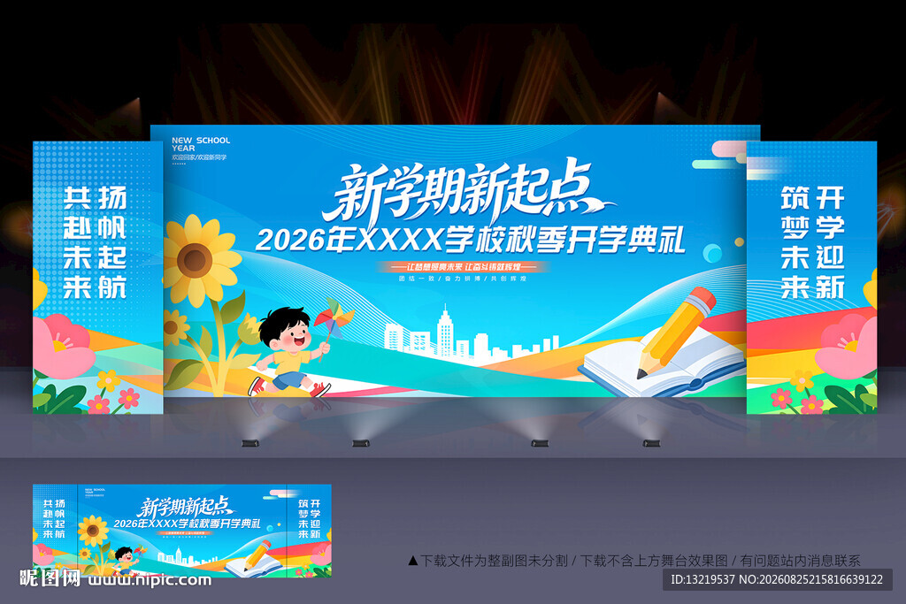 开学舞台背景