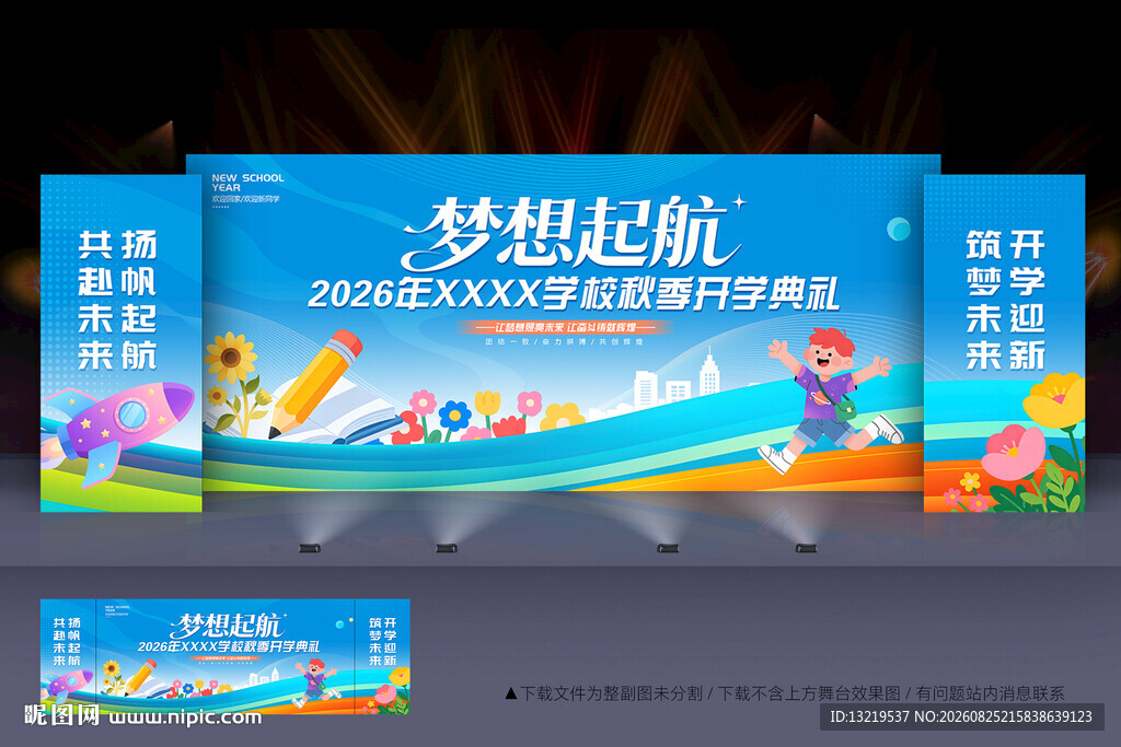 开学典礼