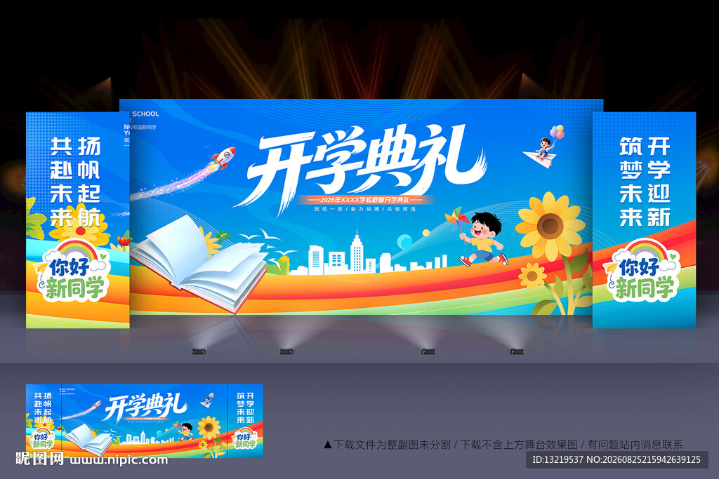 开学典礼舞台背景
