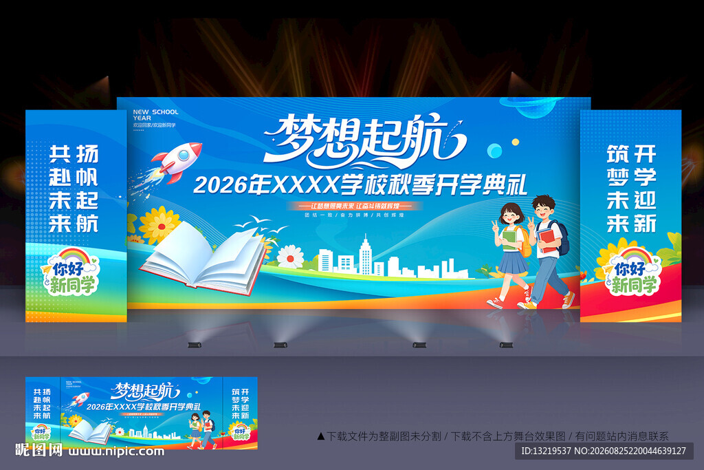 开学典礼
