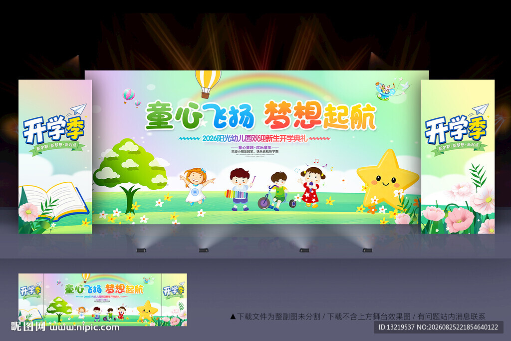 幼儿园开学典礼舞台背景
