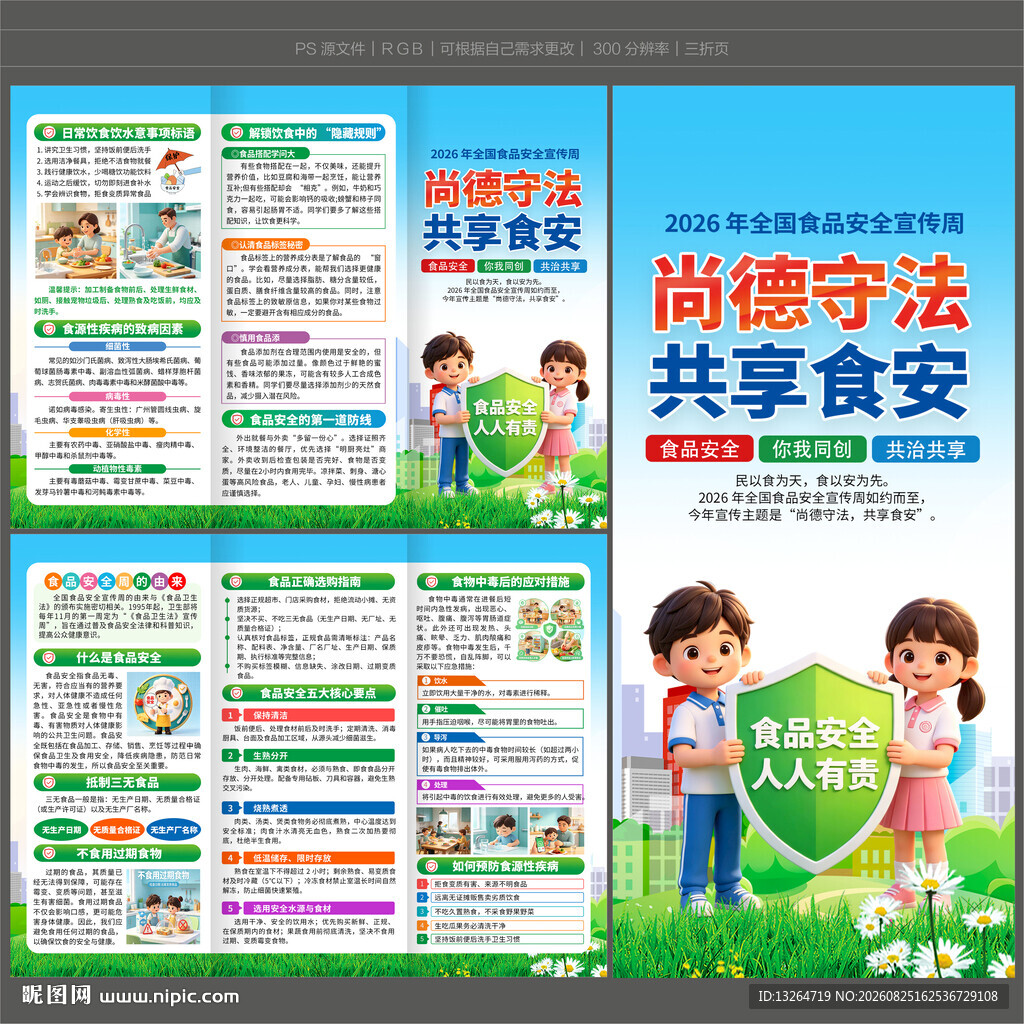 食品安全知识三折页