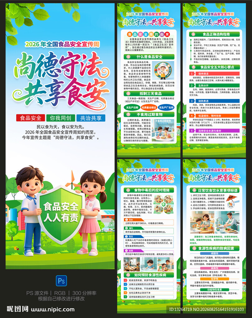 全国食品安全宣传周展架