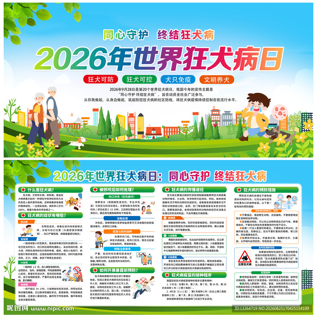 2026年世界狂犬病日