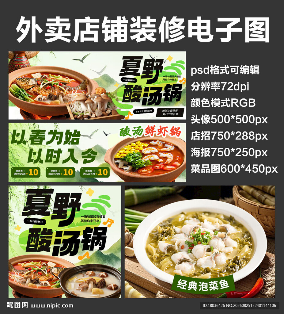 酸汤火锅外卖店铺装修店招海报