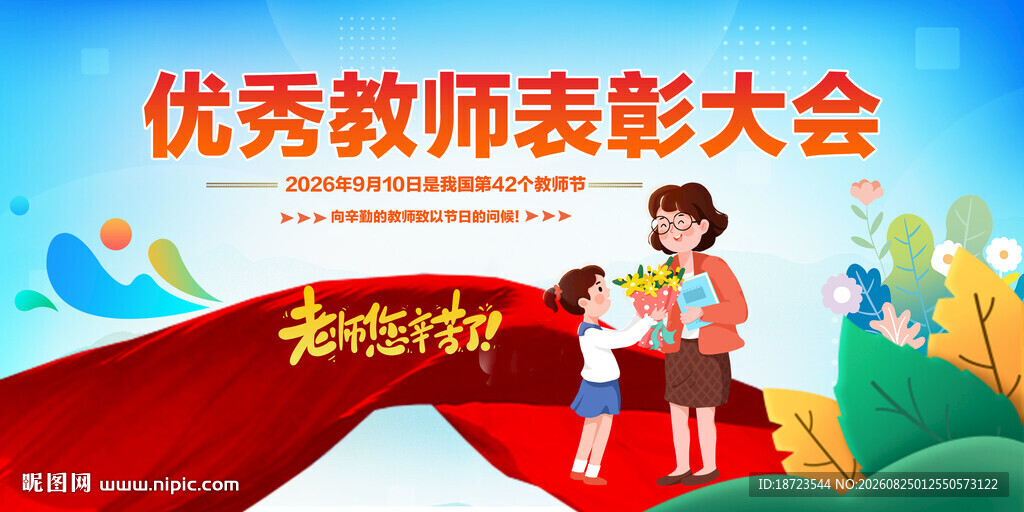 优秀教师表彰大会
