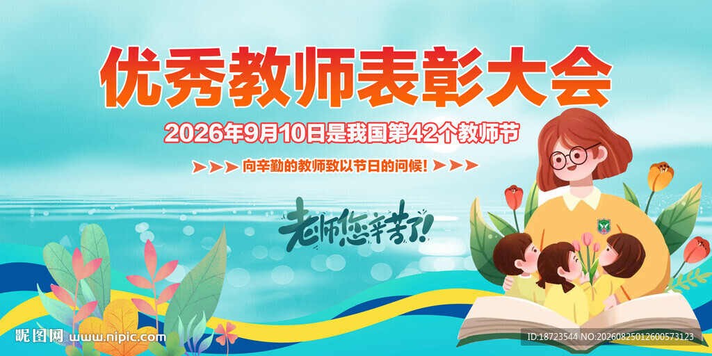 优秀教师表彰大会