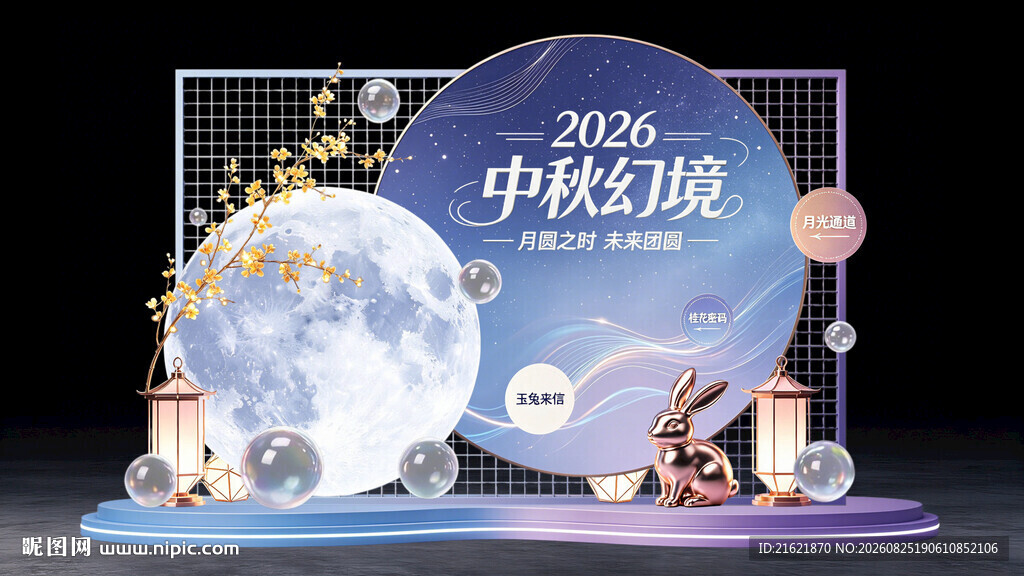 2026中秋节美陈