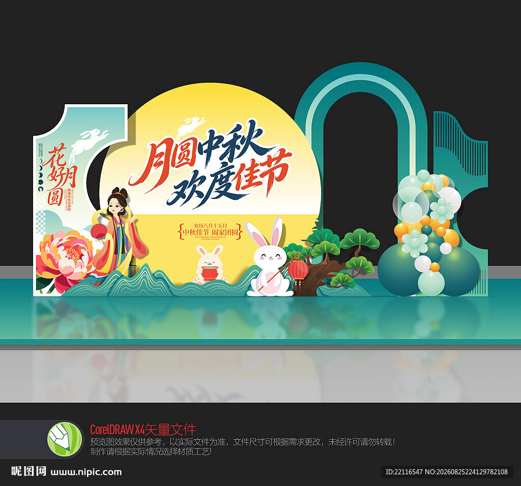 中秋美陈布置