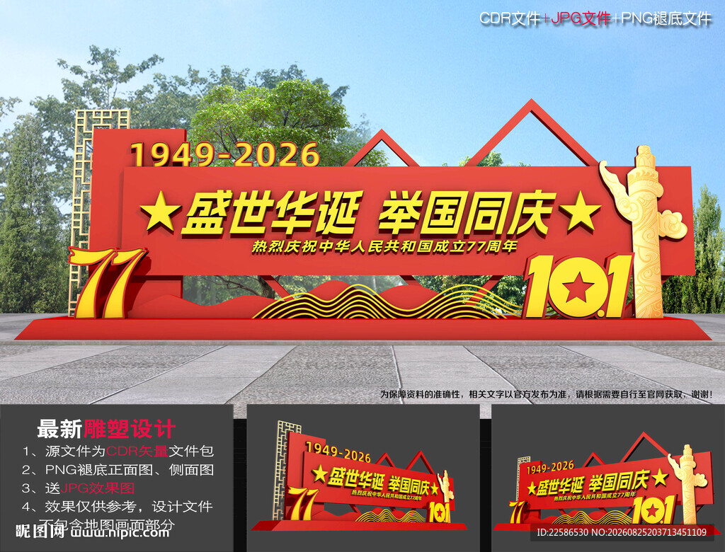 国庆77周年雕塑