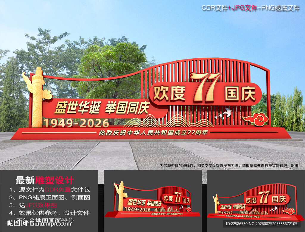77周年国庆雕塑