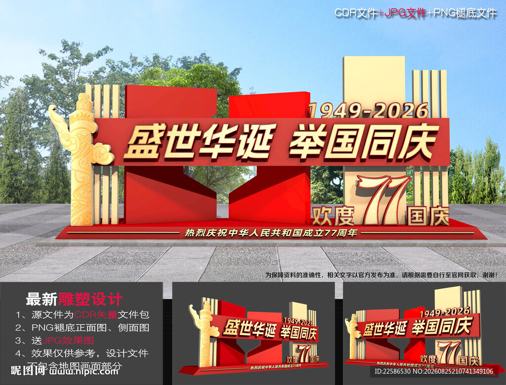 国庆77周年雕塑