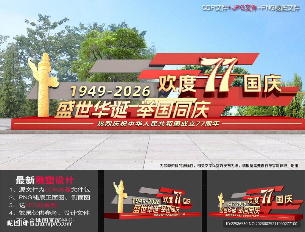 国庆77周年小品