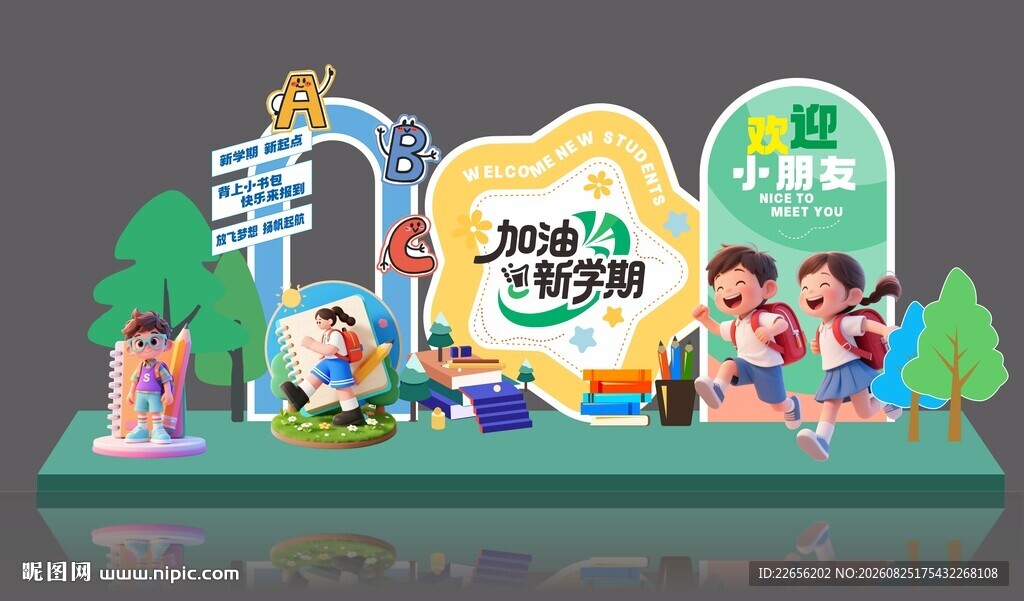 卡通幼儿园开学季开学典礼美陈