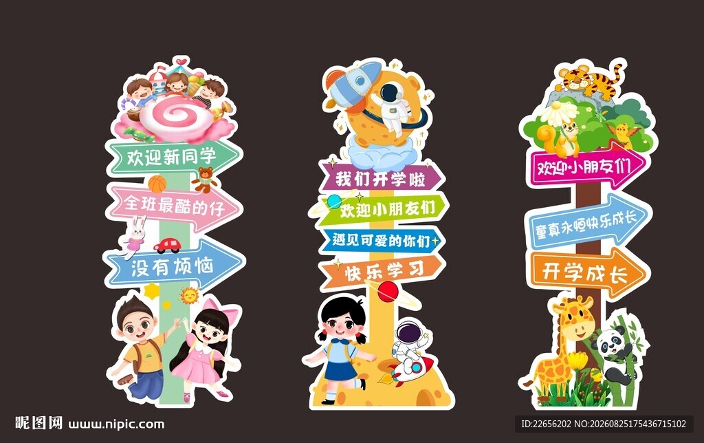 卡通开学季典礼指引牌