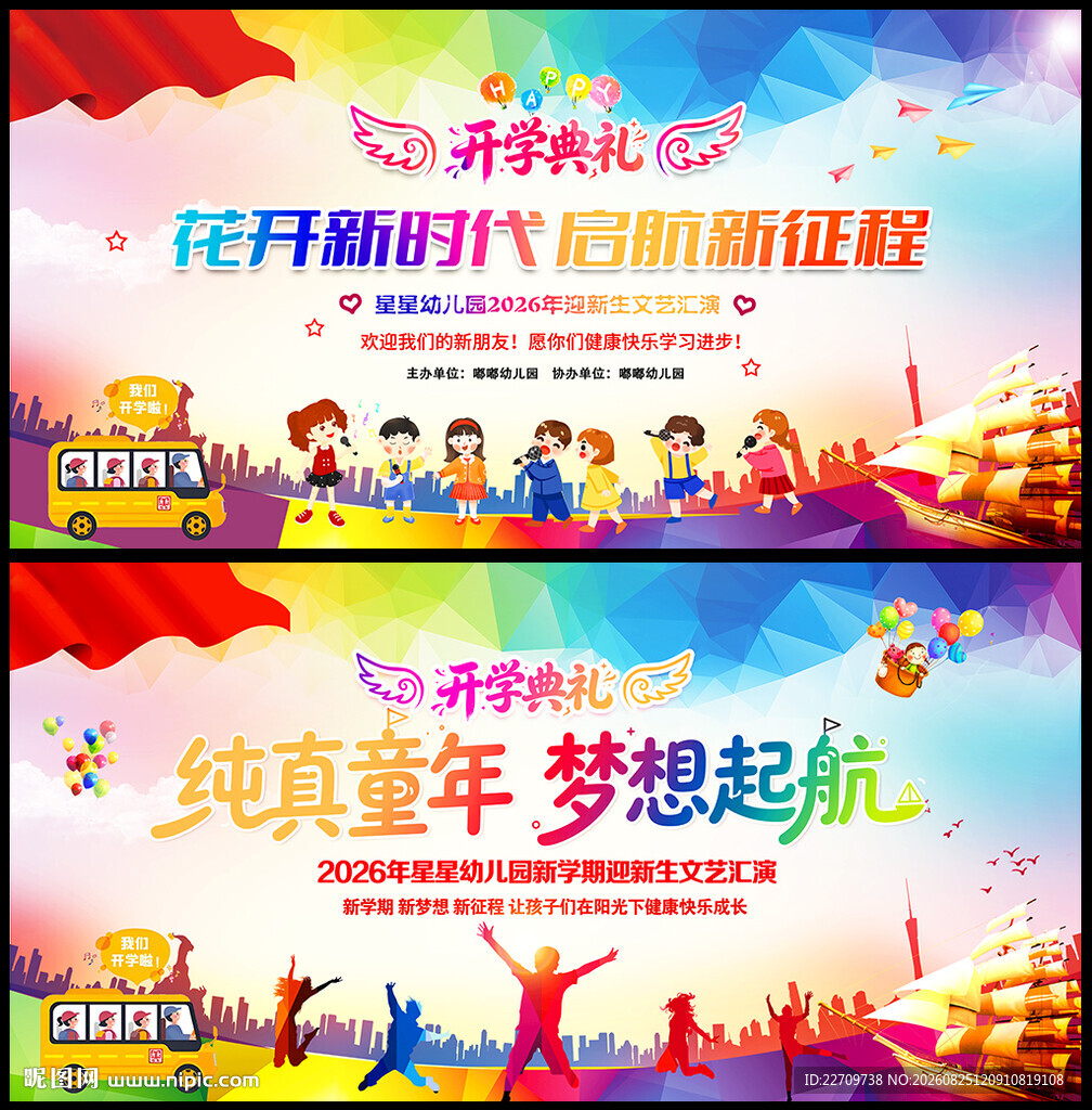 幼儿园开学典礼舞台背景