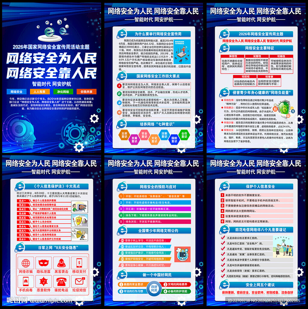 2026网络安全宣传周挂图