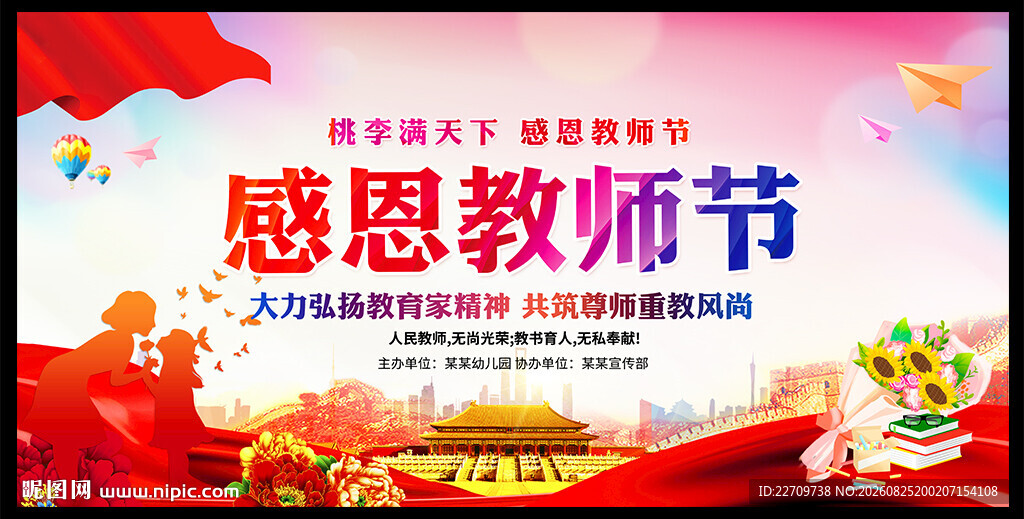 感恩教师节