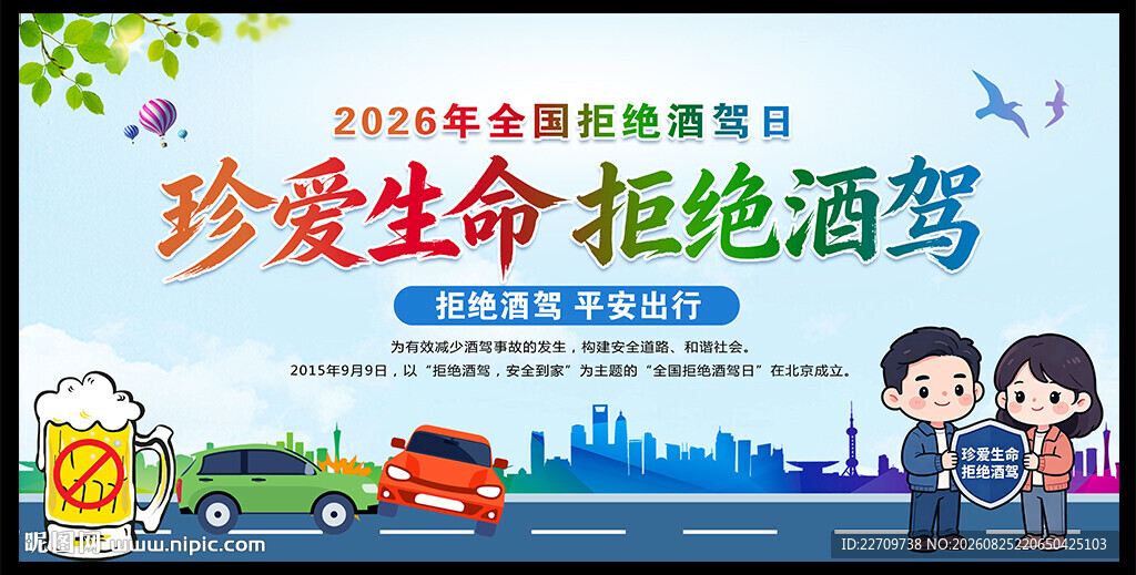 2026年全国拒绝酒驾日