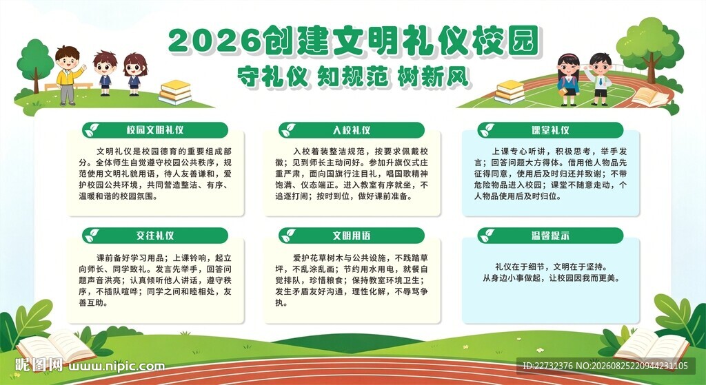 创建文明校园宣传栏