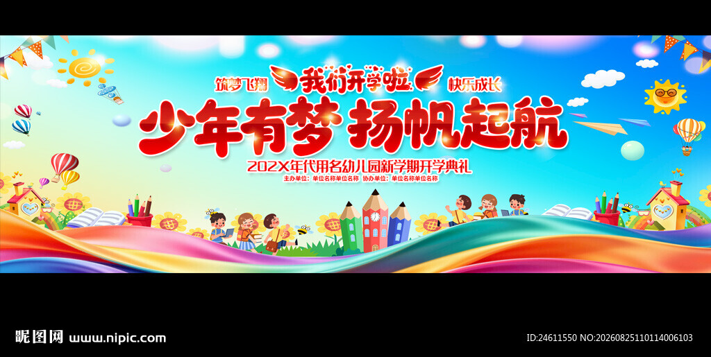  开学典礼背景展板