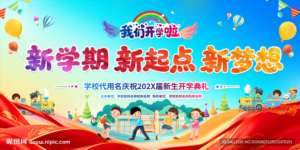 幼儿园小学开学典礼展板