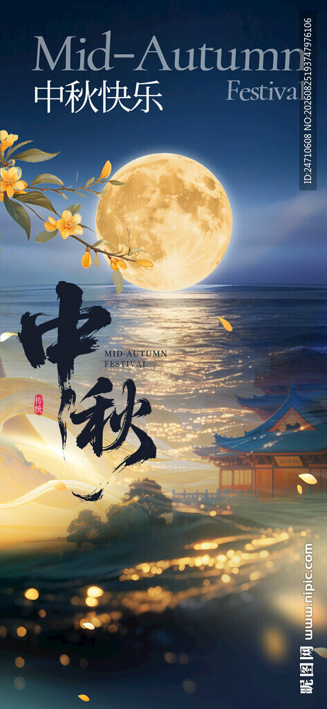 中秋佳节明月图