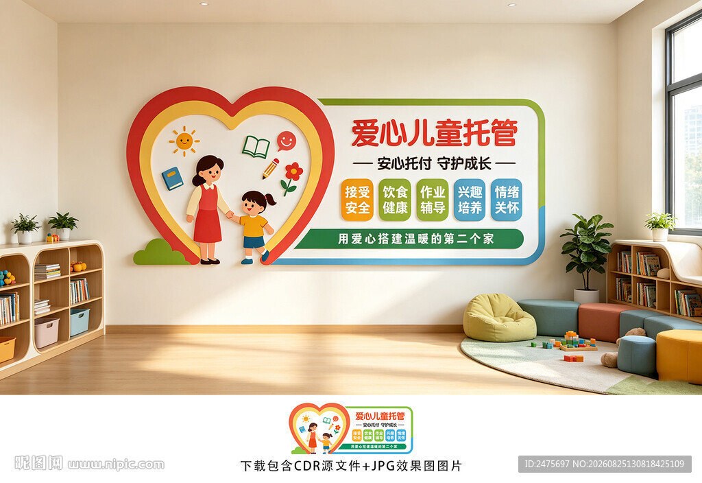爱心儿童托管