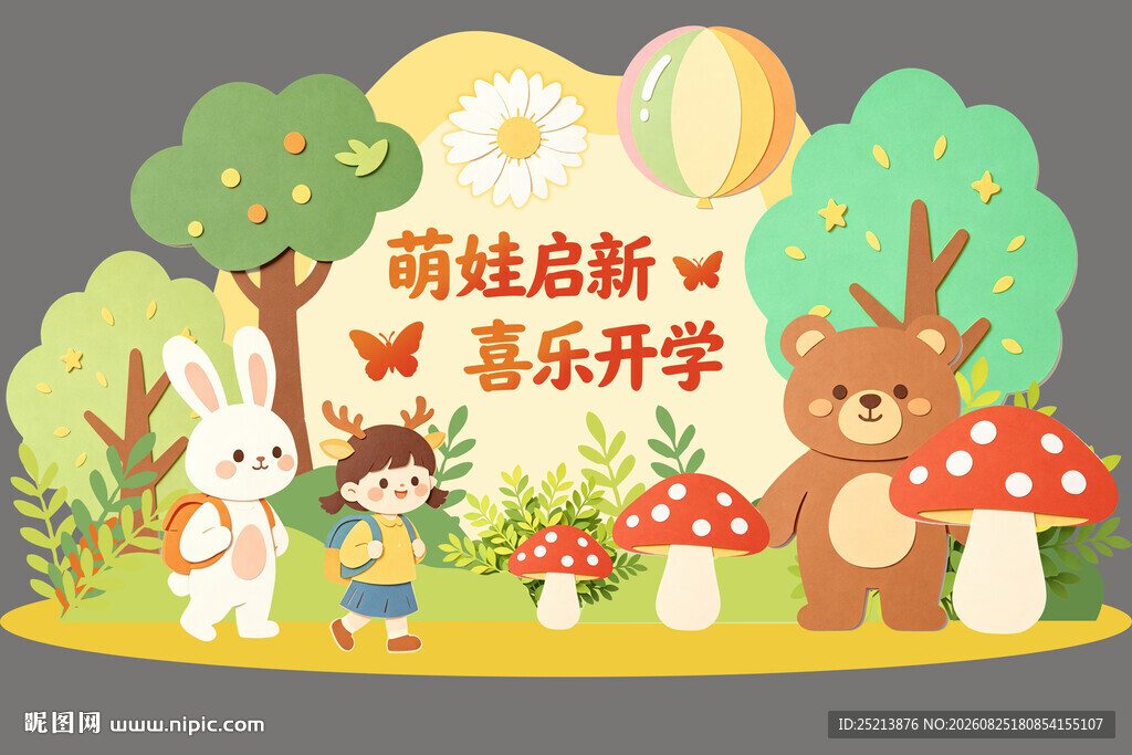 萌娃迎新欢乐开学场景