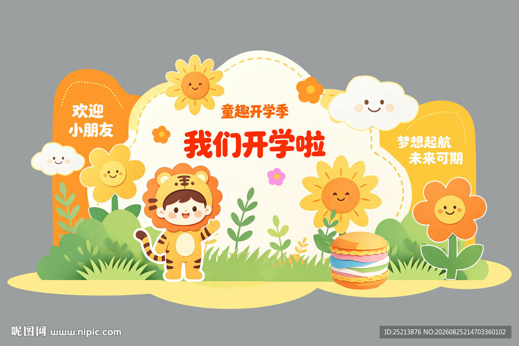 我们开学啦