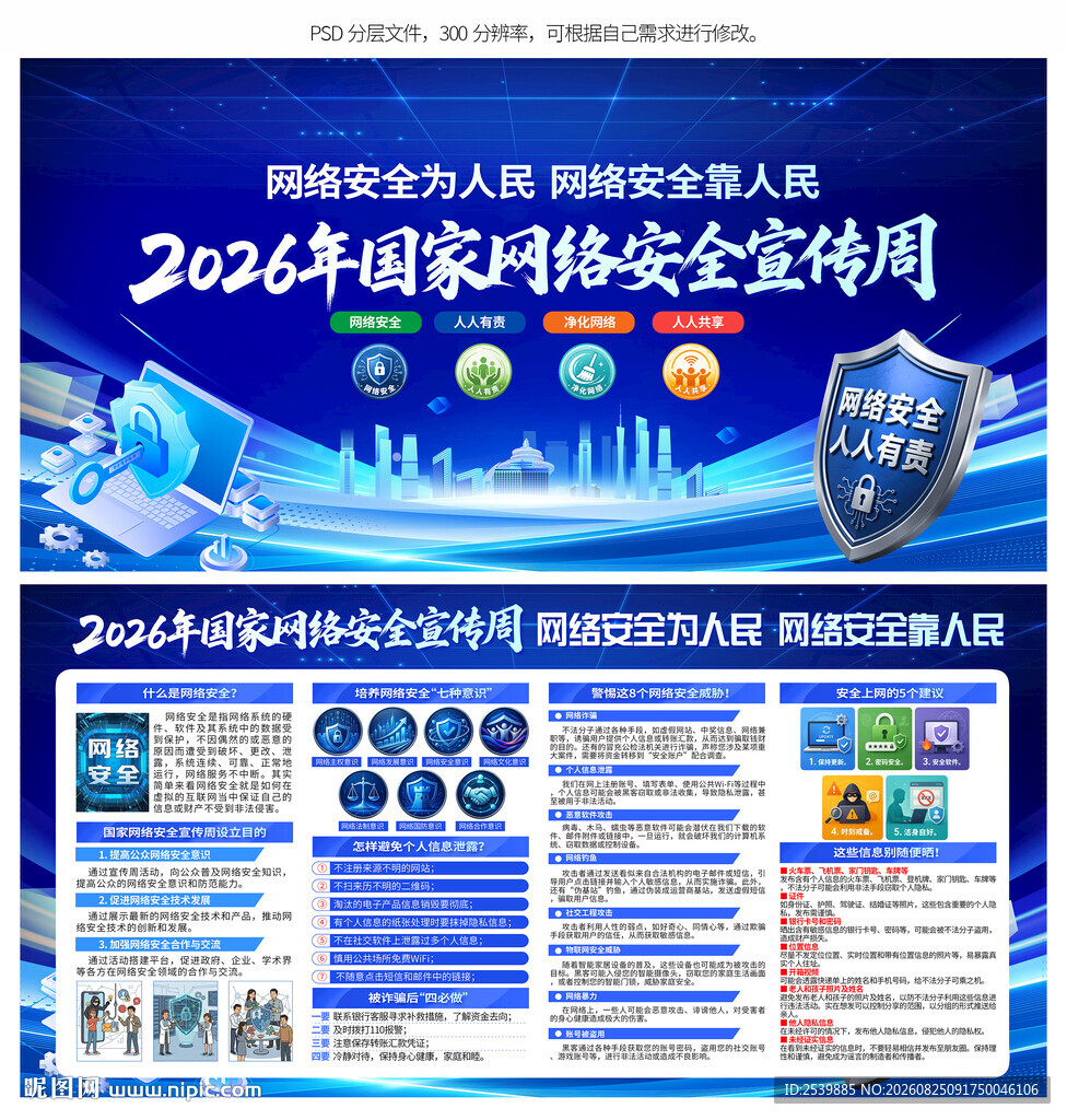 2026年国家网络安全宣传周