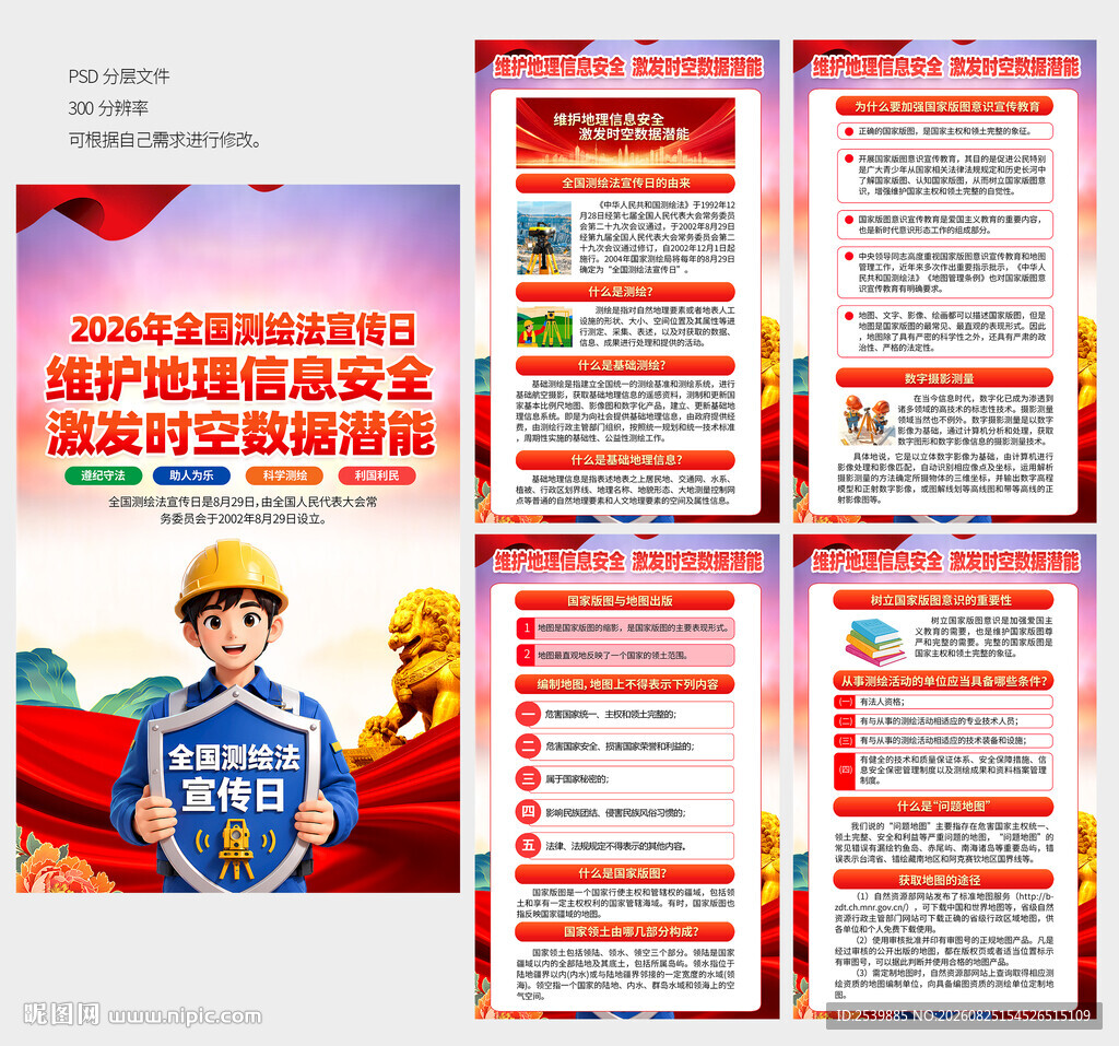 2026国家版图意识宣传周海报