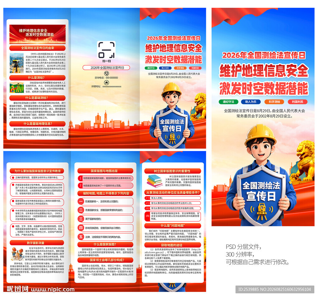 2026年全国测绘法宣传日折页