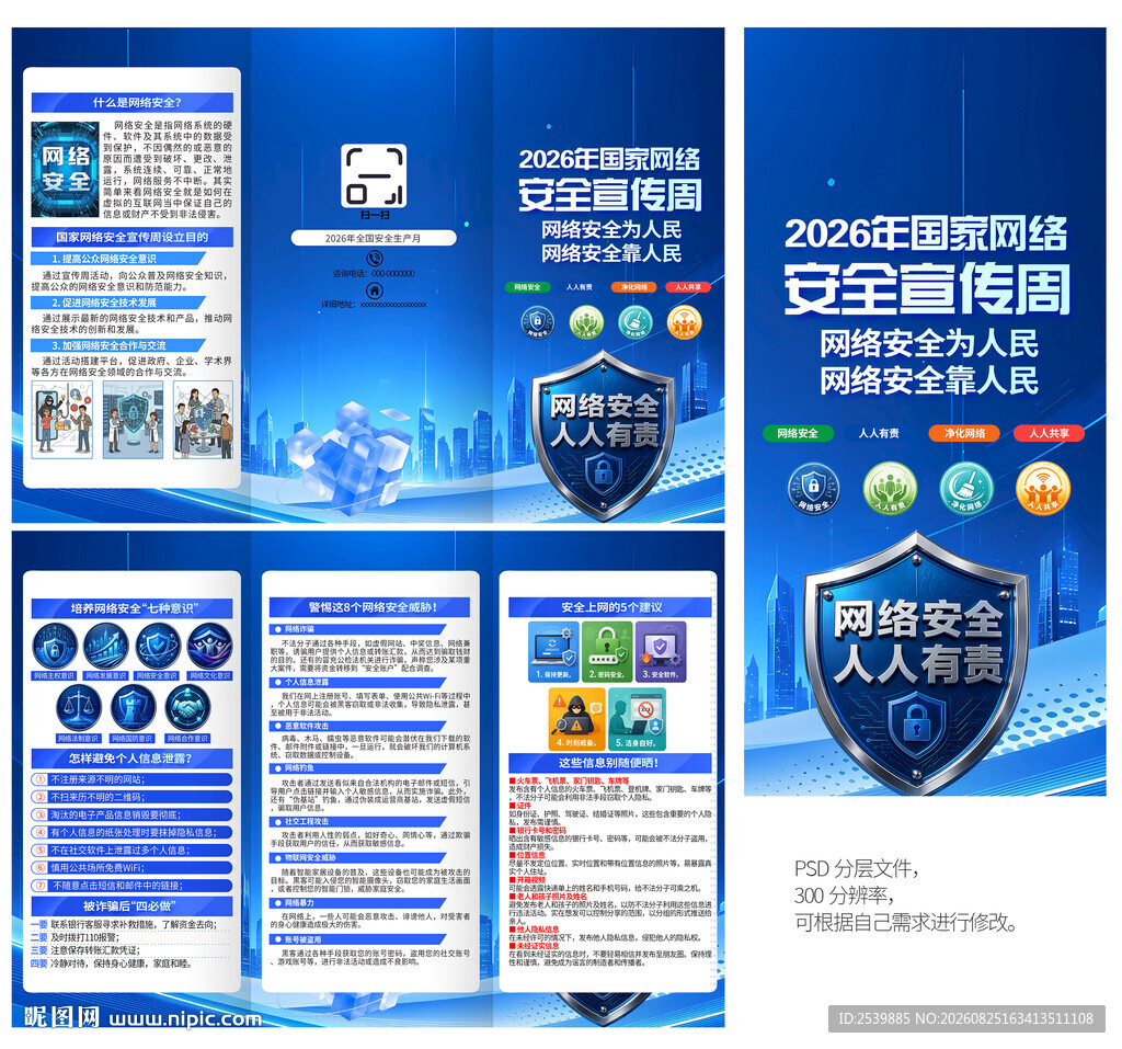 国家网络安全宣传周三折页
